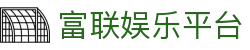 富联娱乐平台 - (中国)沈阳富联娱乐平台集团集团有限公司欢迎您